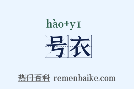 号衣是什么意思的图片